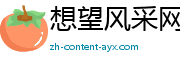 想望风采网